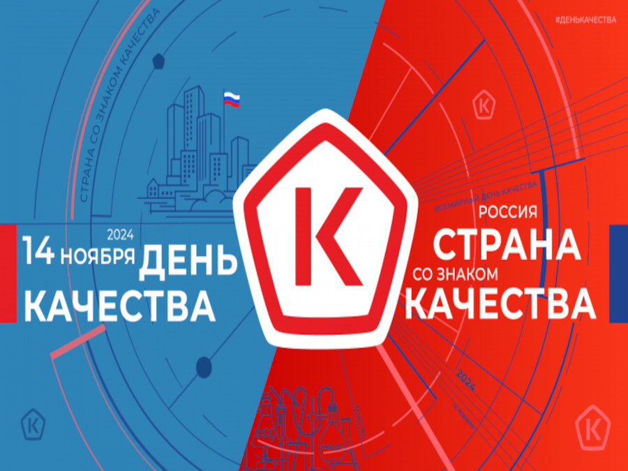 Всемирный день качества