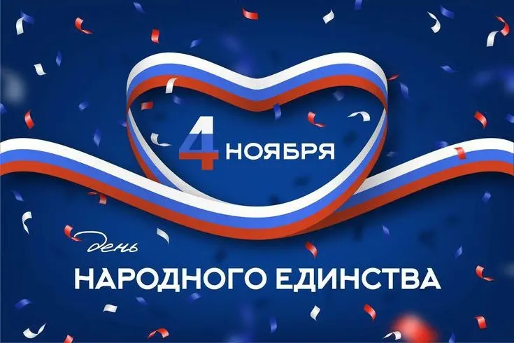 ​С Днём Народного Единства!