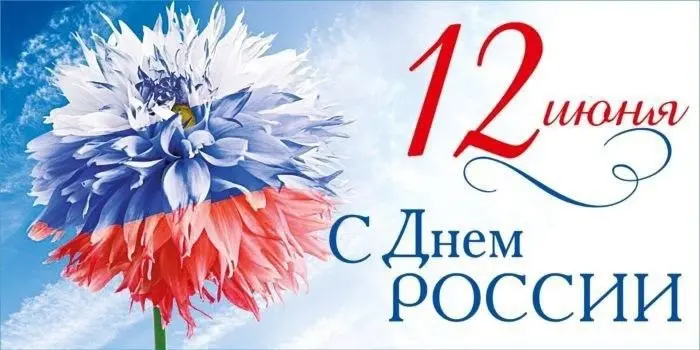 С Днём России!