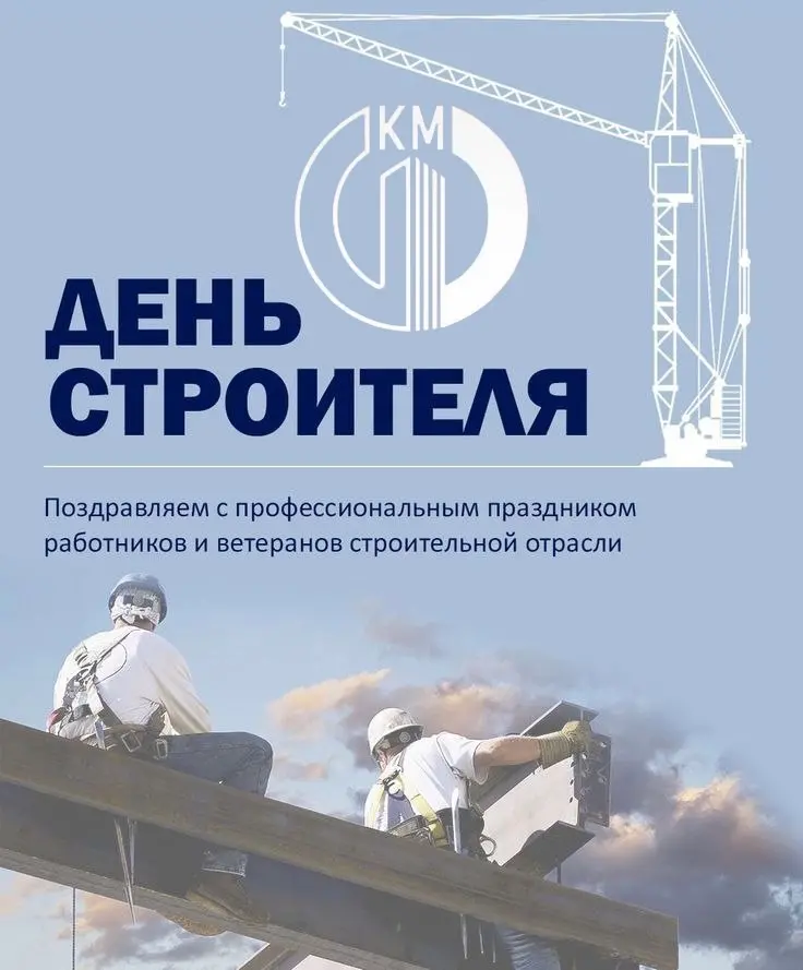 С Днем строителя! - «Кузнецкие металлоконструкции»