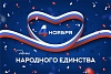 ​С Днём Народного Единства!